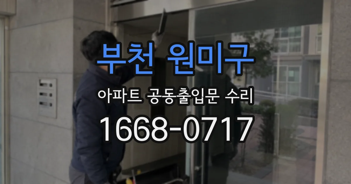 부천 원미구 아파트 공동출입문 수리
