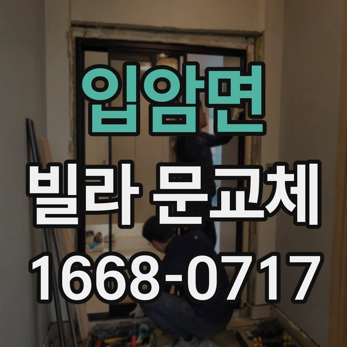 입암면 빌라 문교체