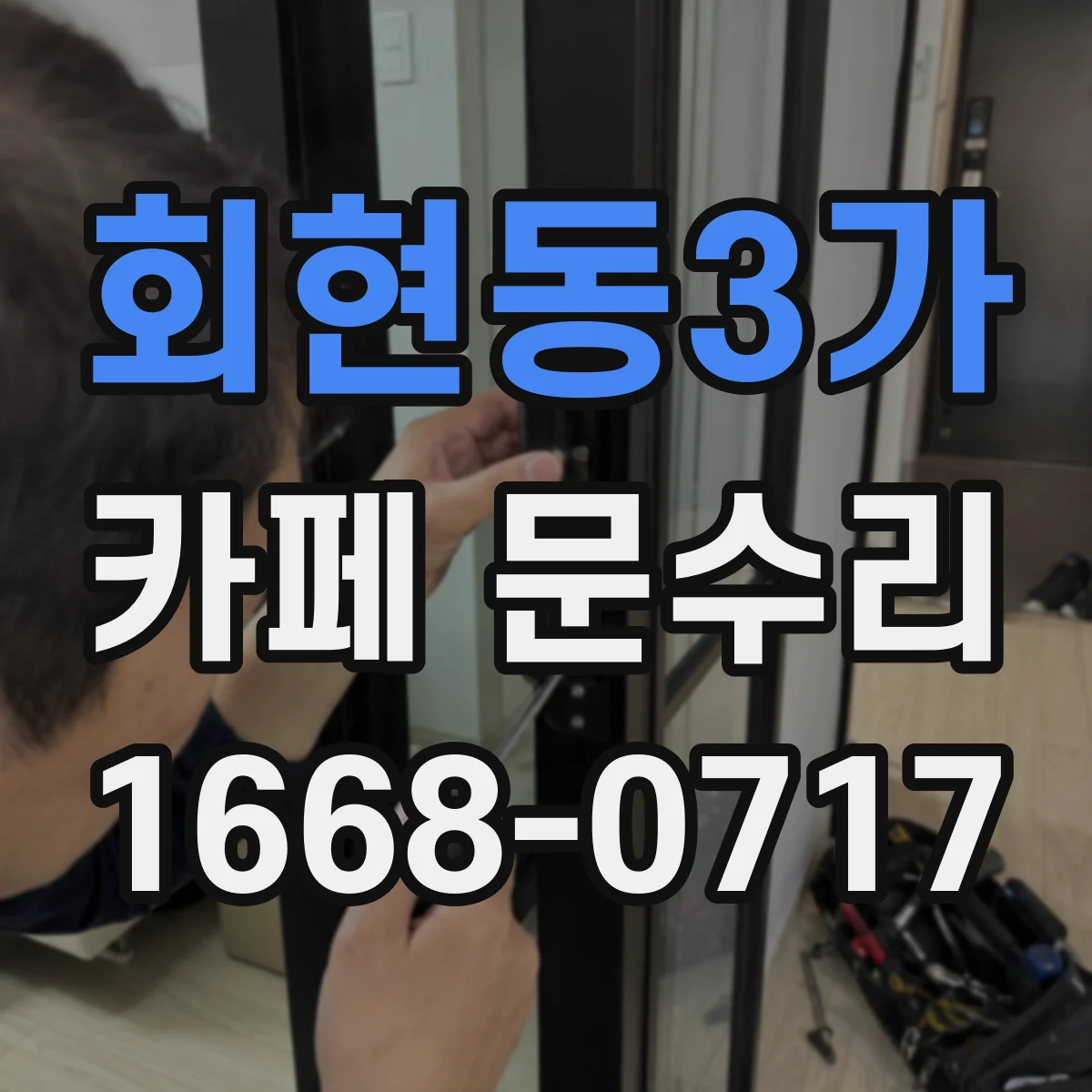 회현동3가 카페 문수리