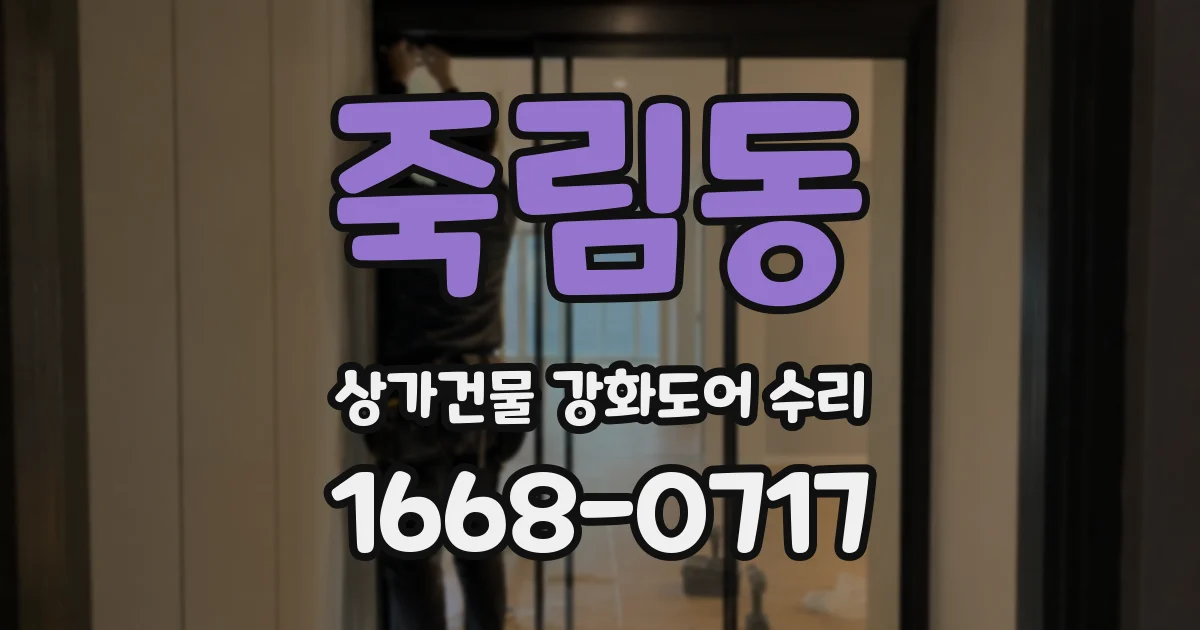 죽림동 상가건물 강화도어 수리