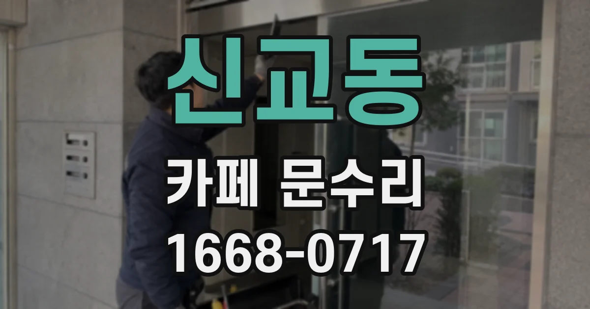 신교동 카페 문수리