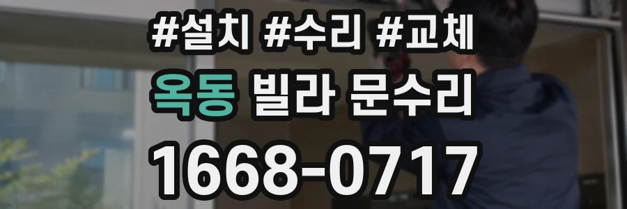 옥동 빌라 문수리