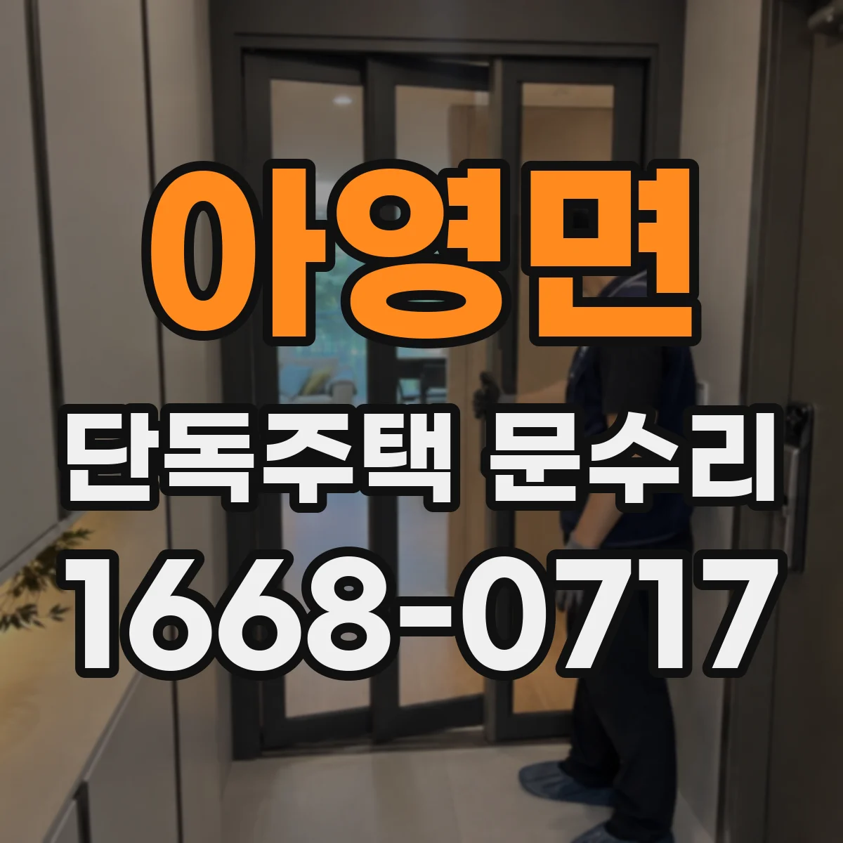 아영면 단독주택 문수리