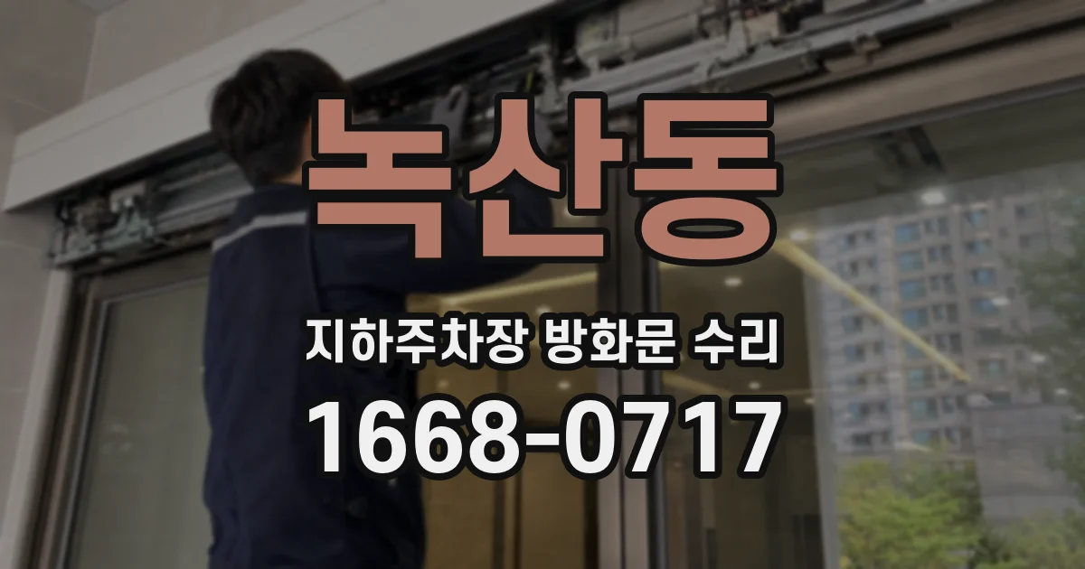 녹산동 지하주차장 방화문 수리