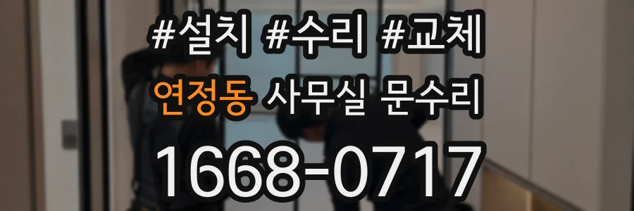 연정동 사무실 문수리