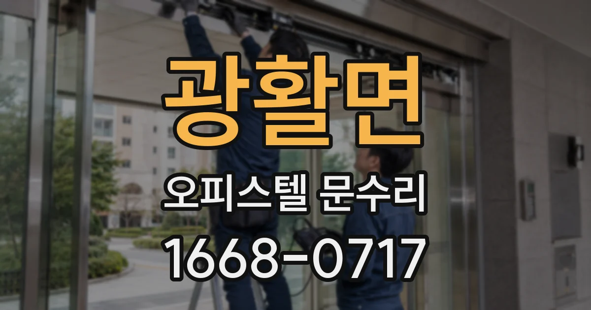 광활면 오피스텔 문수리