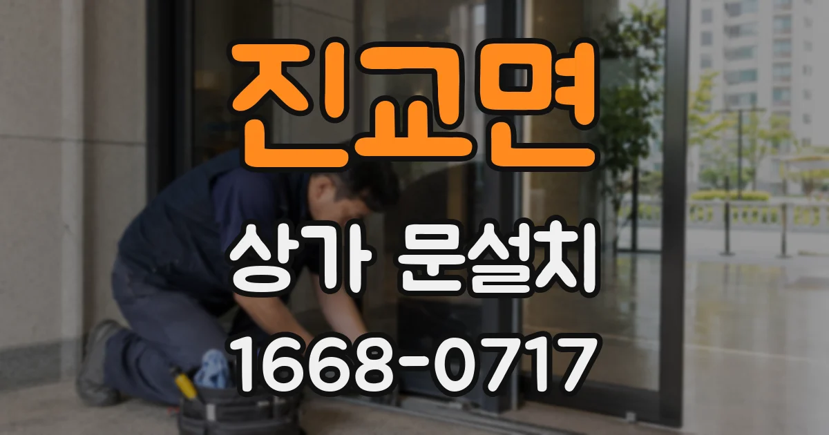 진교면 상가 문설치