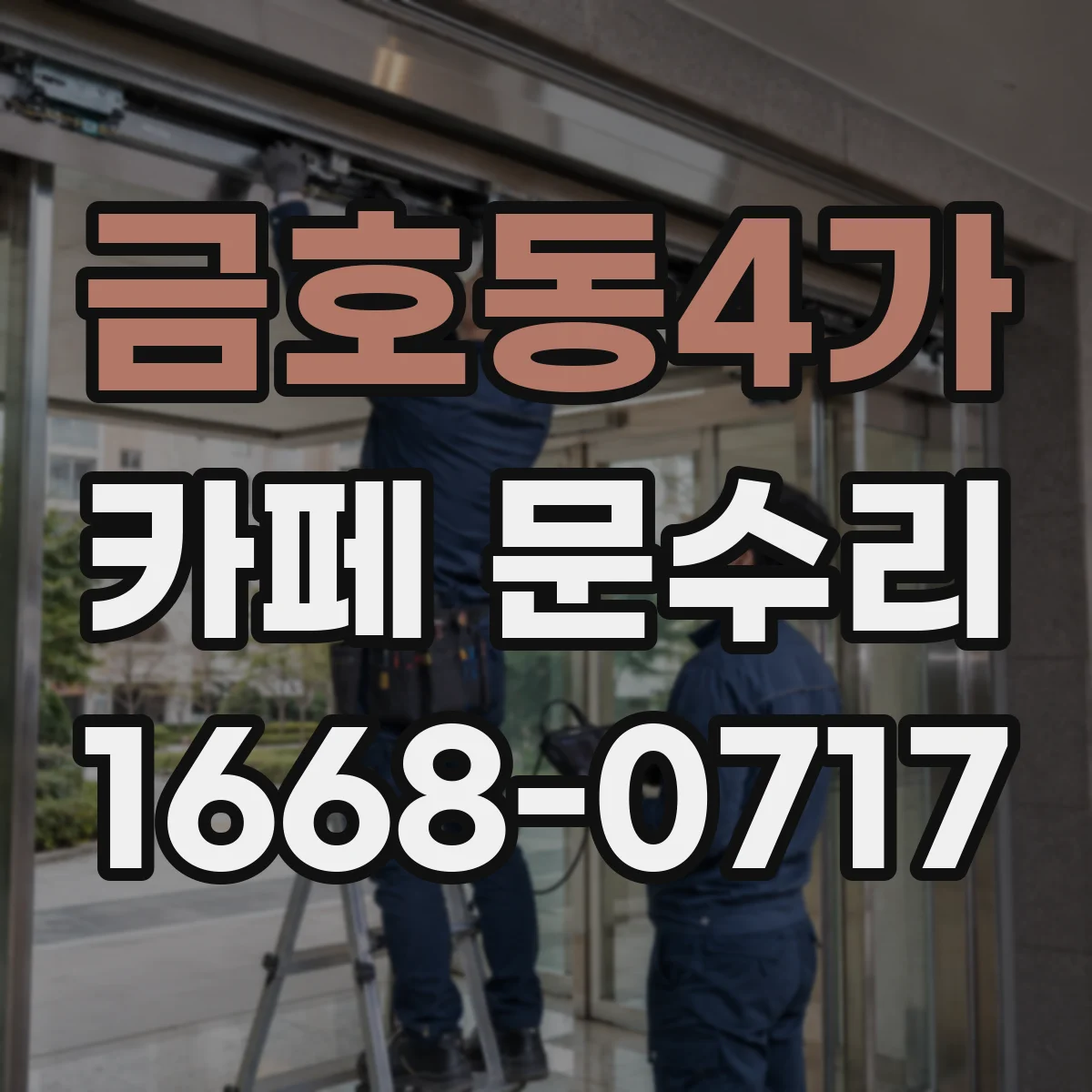 금호동4가 카페 문수리
