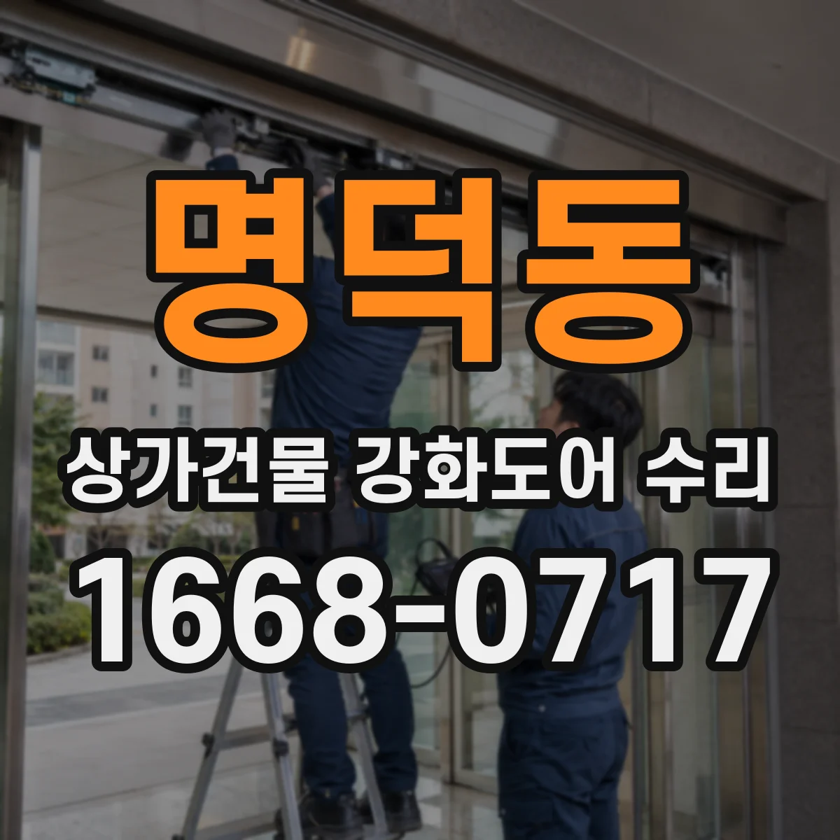 명덕동 상가건물 강화도어 수리