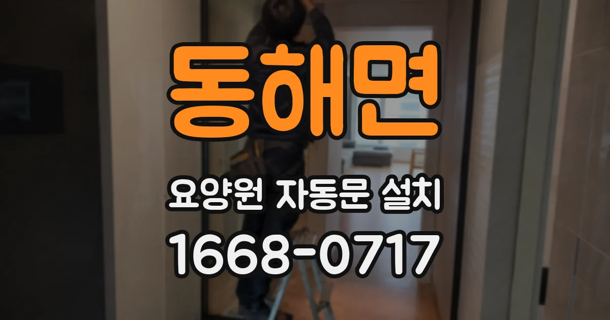 동해면 요양원 자동문 설치