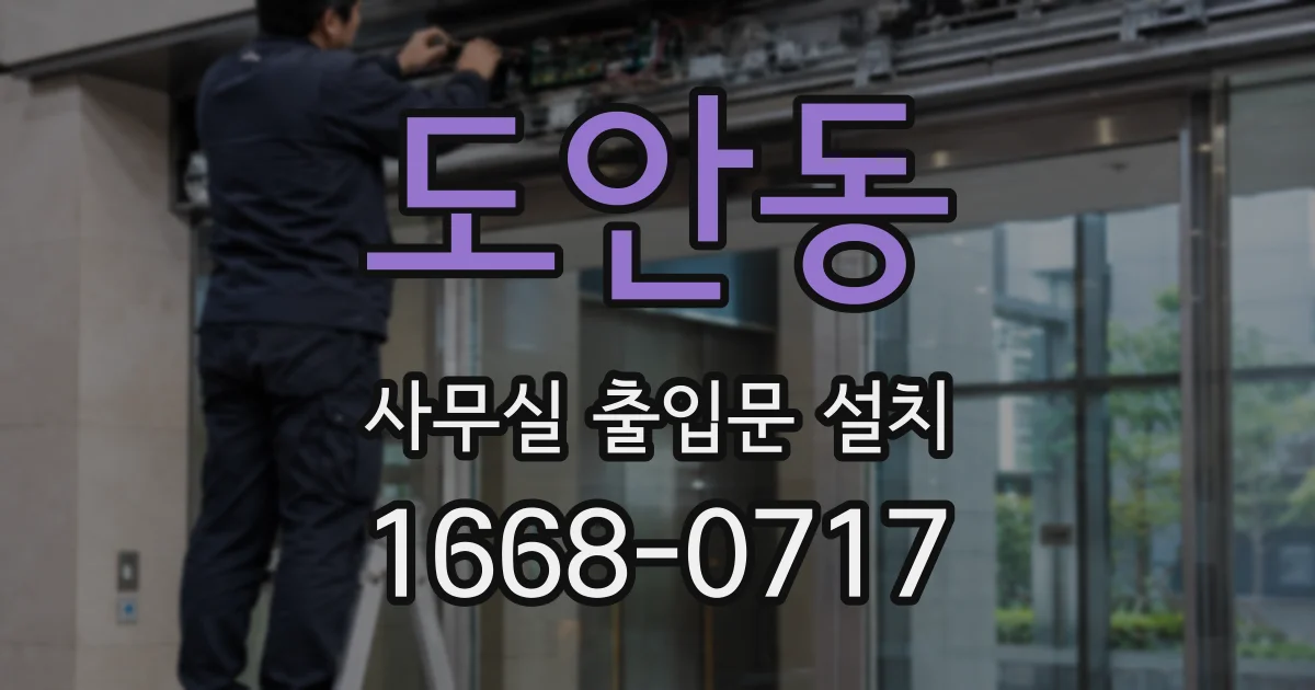 도안동 사무실 출입문 설치
