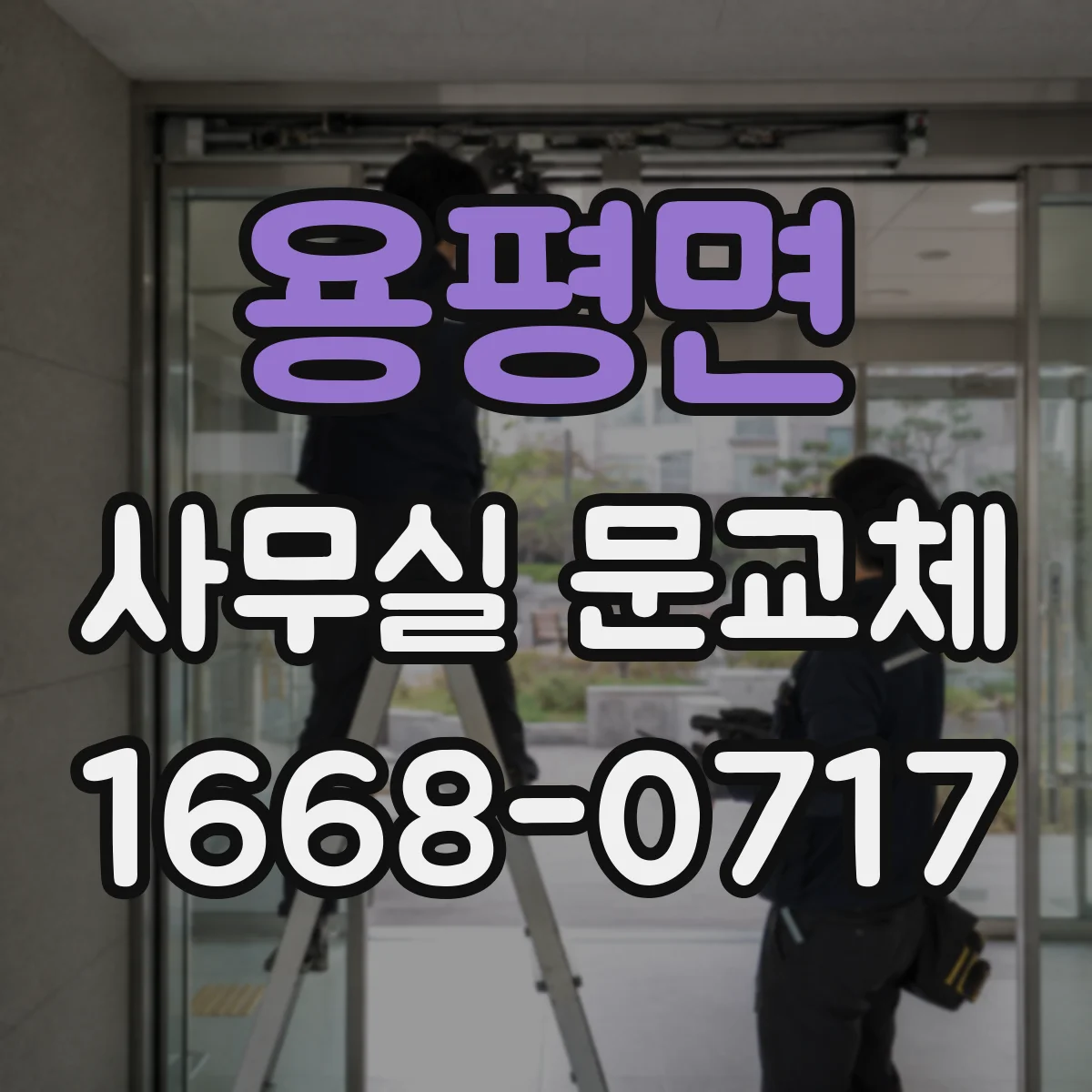 용평면 사무실 문교체