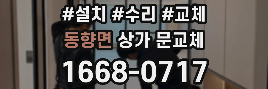 동향면 상가 문교체