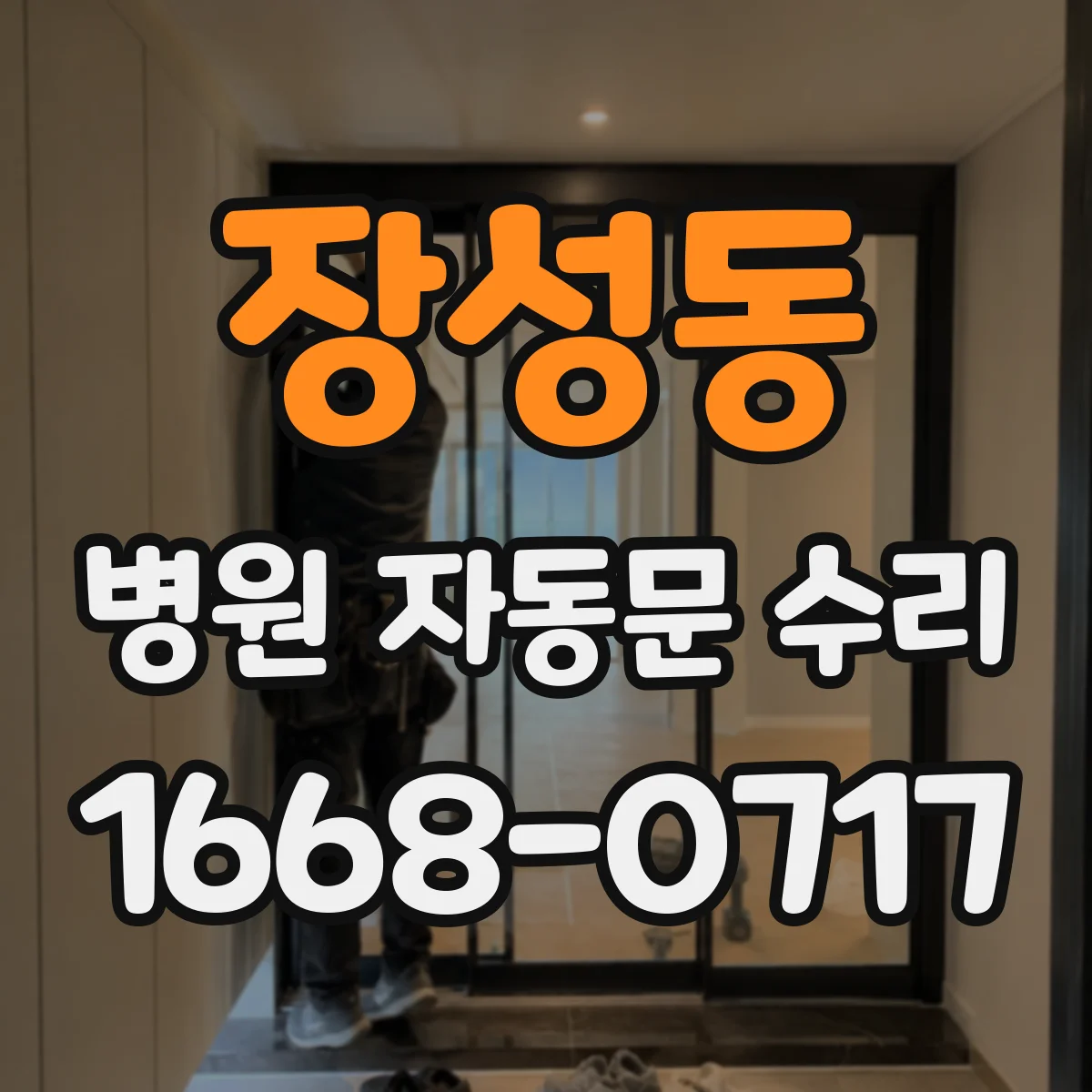 장성동 병원 자동문 수리