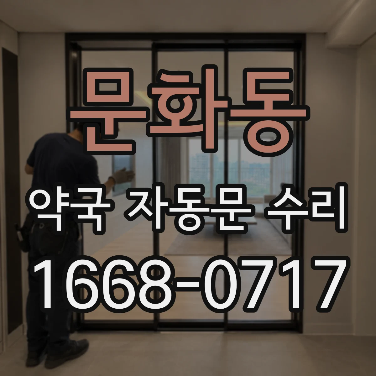 문화동 약국 자동문 수리