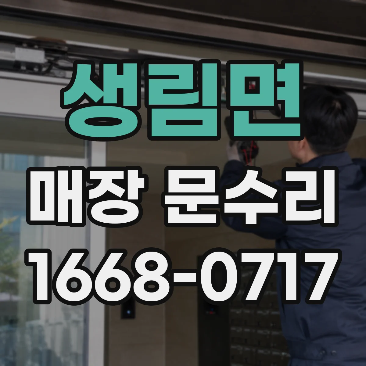 생림면 매장 문수리