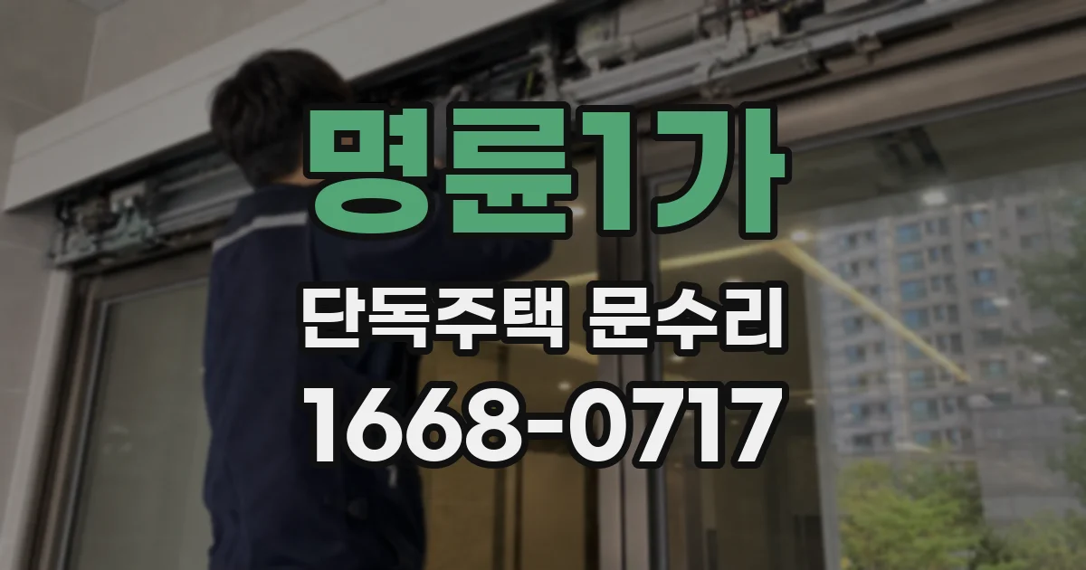 명륜1가 단독주택 문수리
