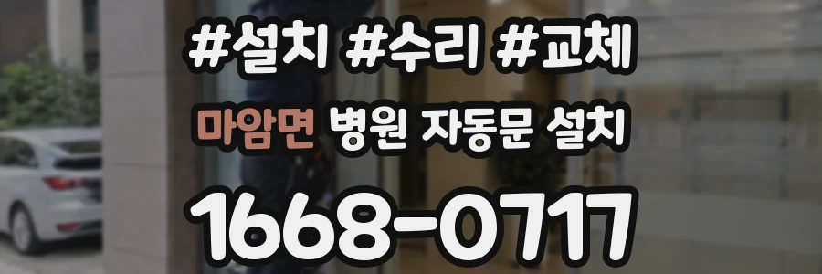 마암면 병원 자동문 설치