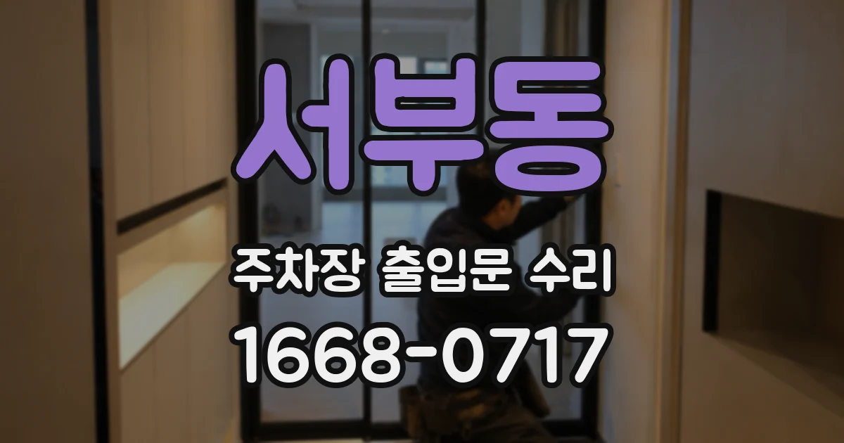 서부동 주차장 출입문 수리