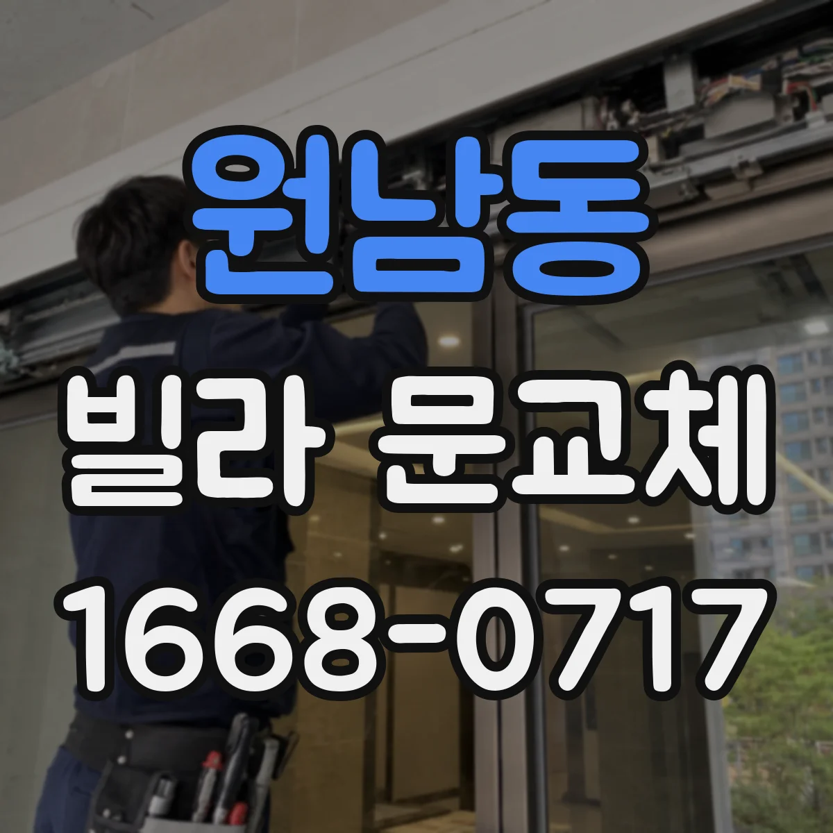 원남동 빌라 문교체 후 사후 점검으로 도난 흔적 유입 차단
