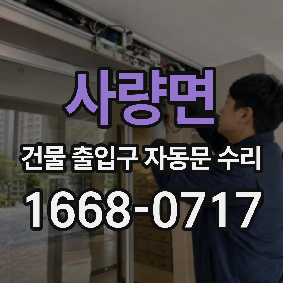 사량면 건물 출입구 자동문 수리
