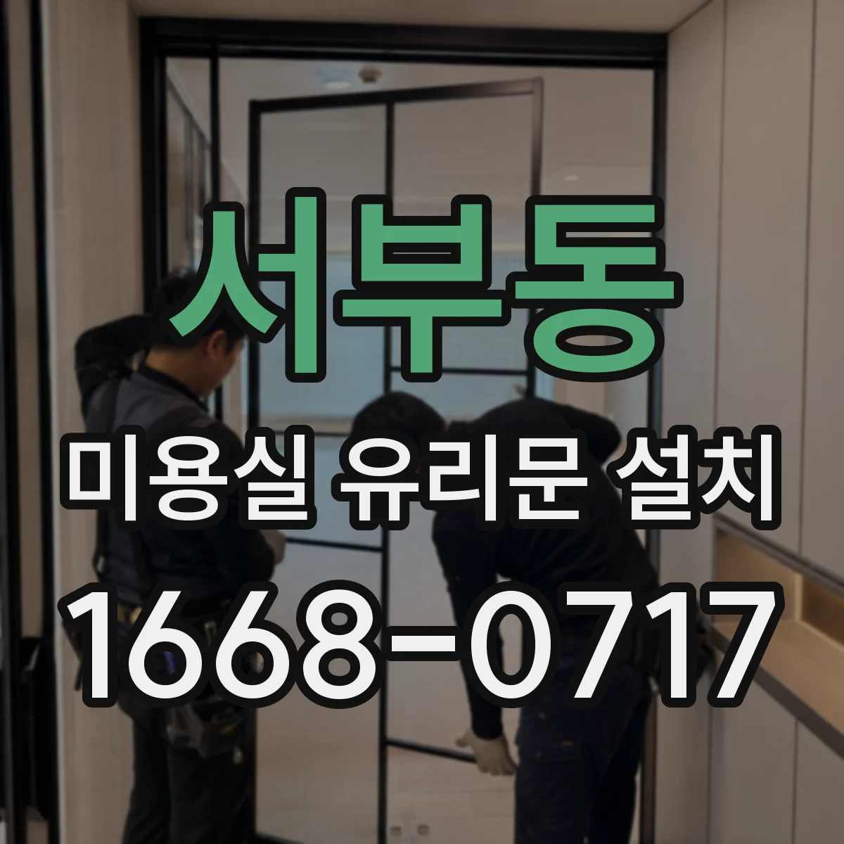 서부동 미용실 유리문 설치