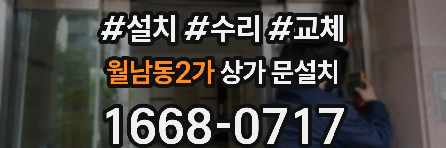 월남동2가 상가 문설치