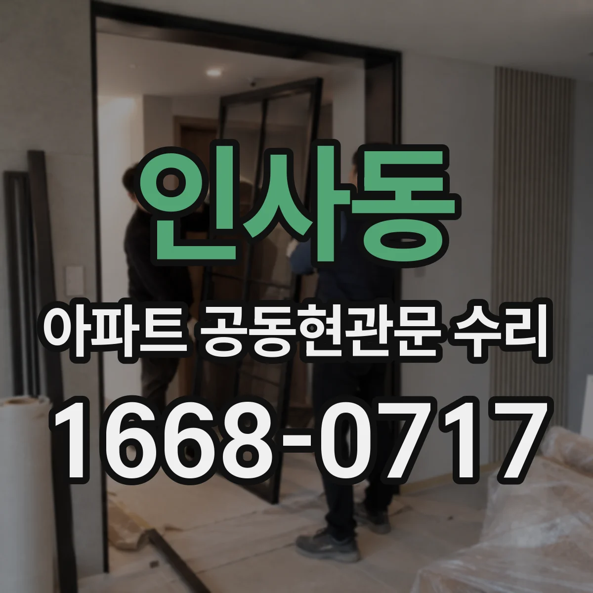 인사동 아파트 공동현관문 수리