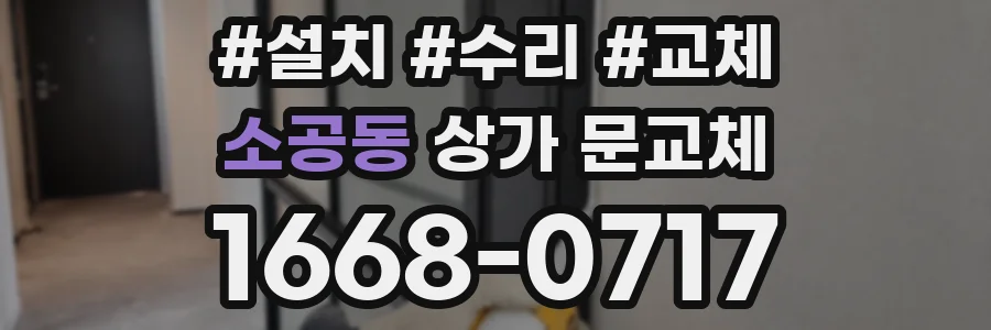 소공동 상가 문교체
