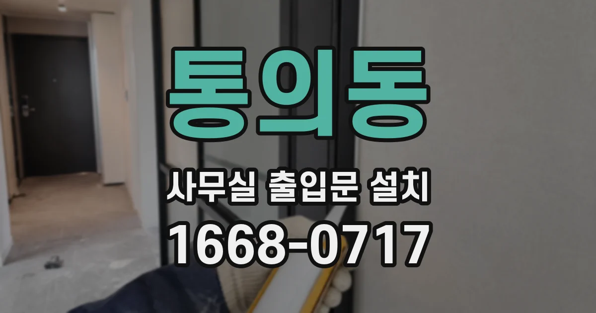 통의동 사무실 출입문 설치