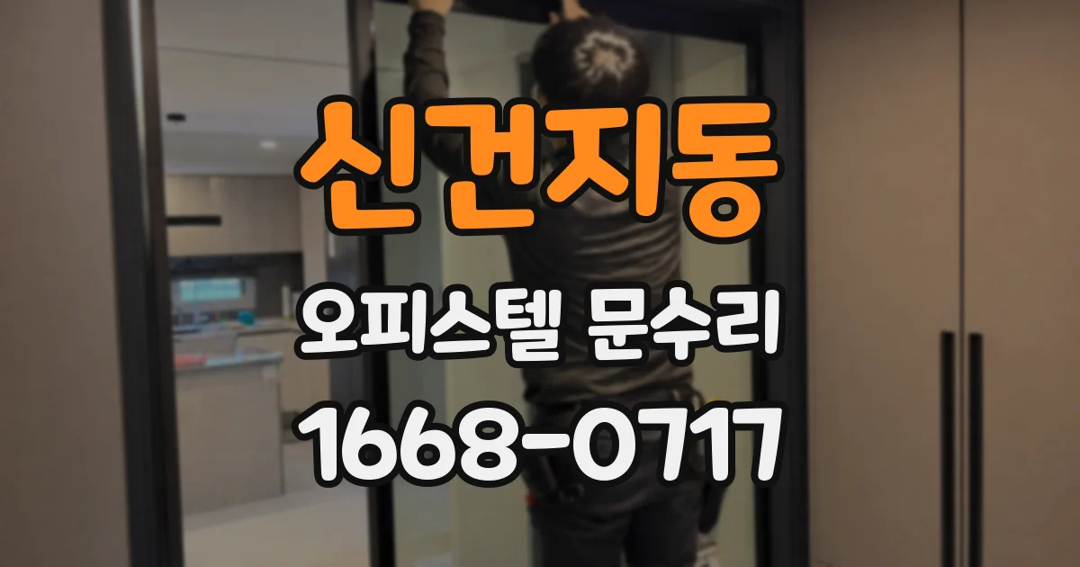 신건지동 오피스텔 문수리