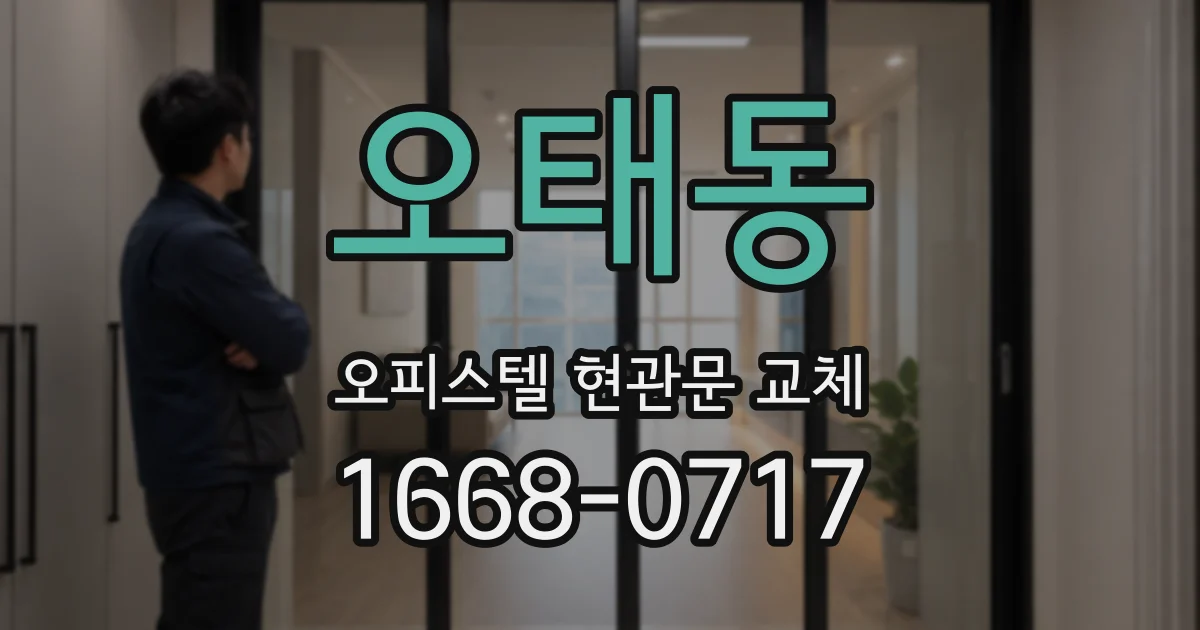오태동 오피스텔 현관문 교체