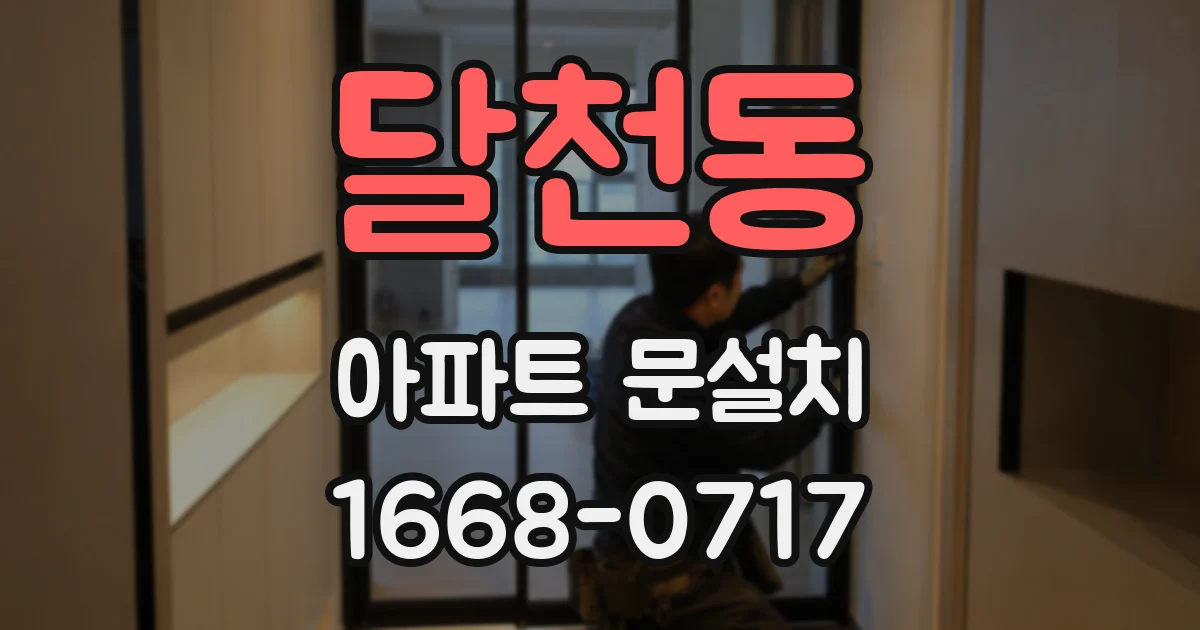 달천동 아파트 문설치