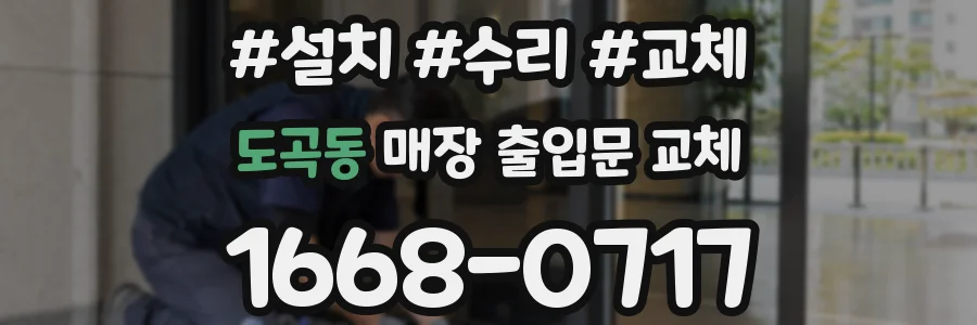 도곡동 매장 출입문 교체