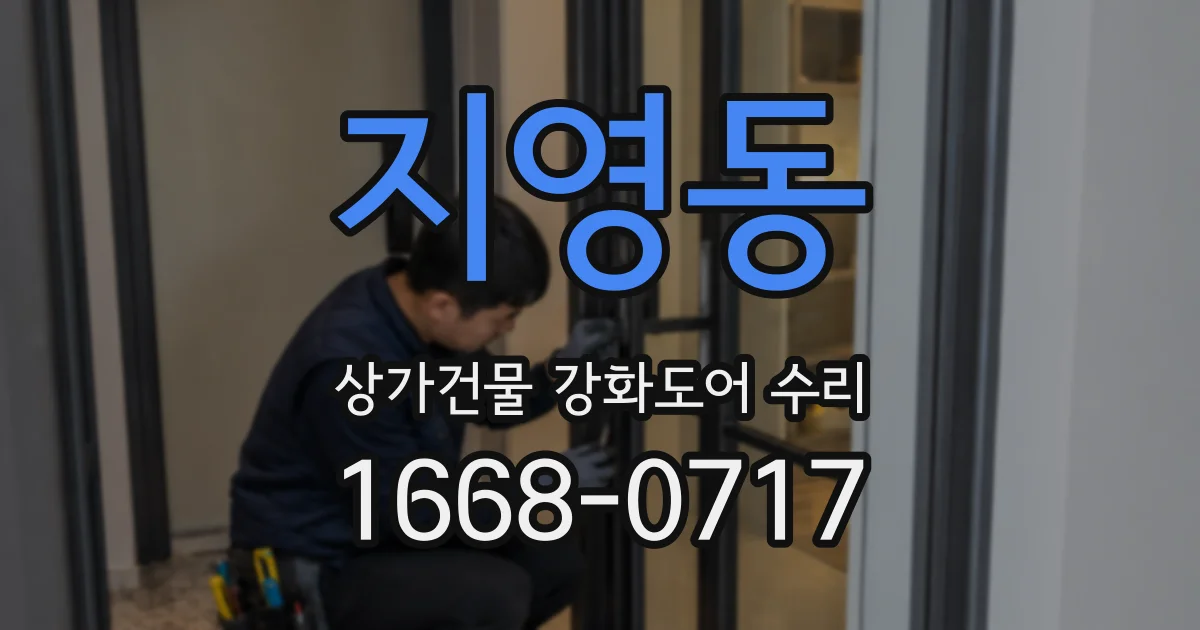 지영동 상가건물 강화도어 수리