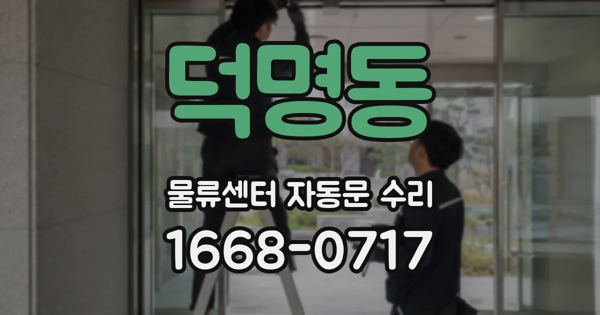 덕명동 물류센터 자동문 수리