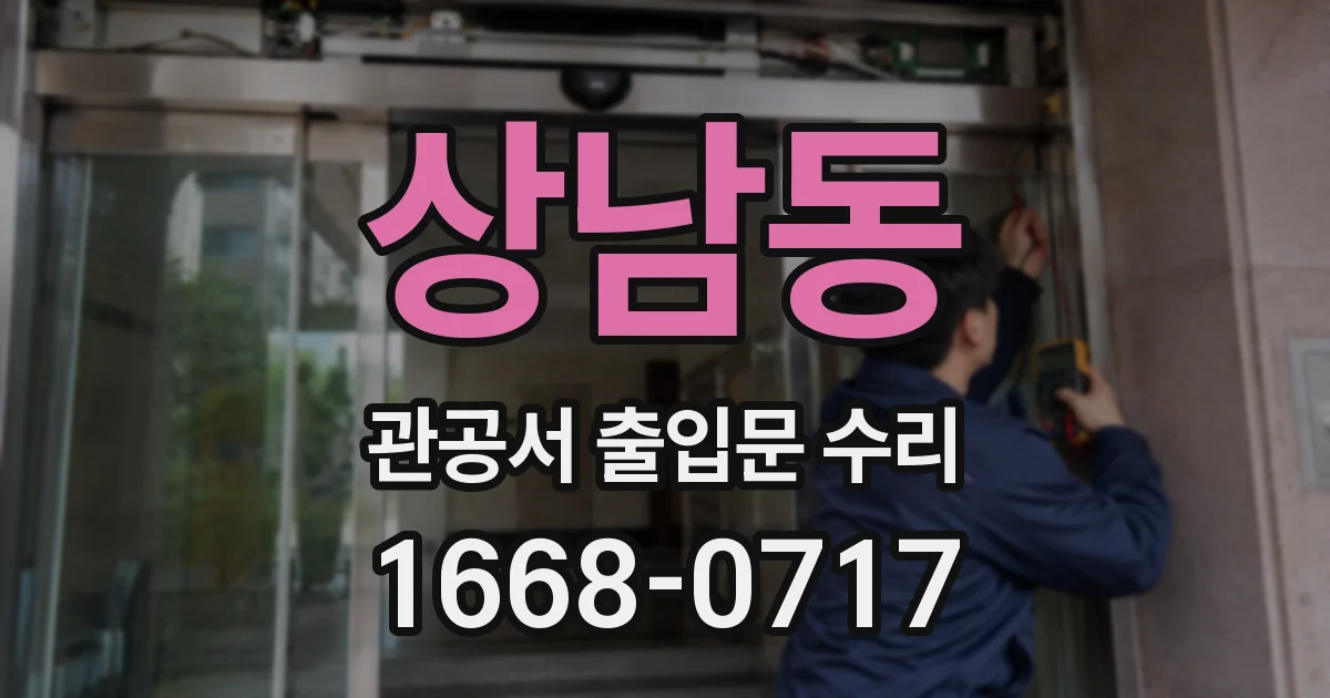 상남동 관공서 출입문 수리