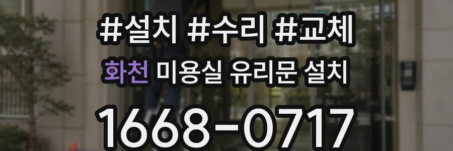 화천 미용실 유리문 설치