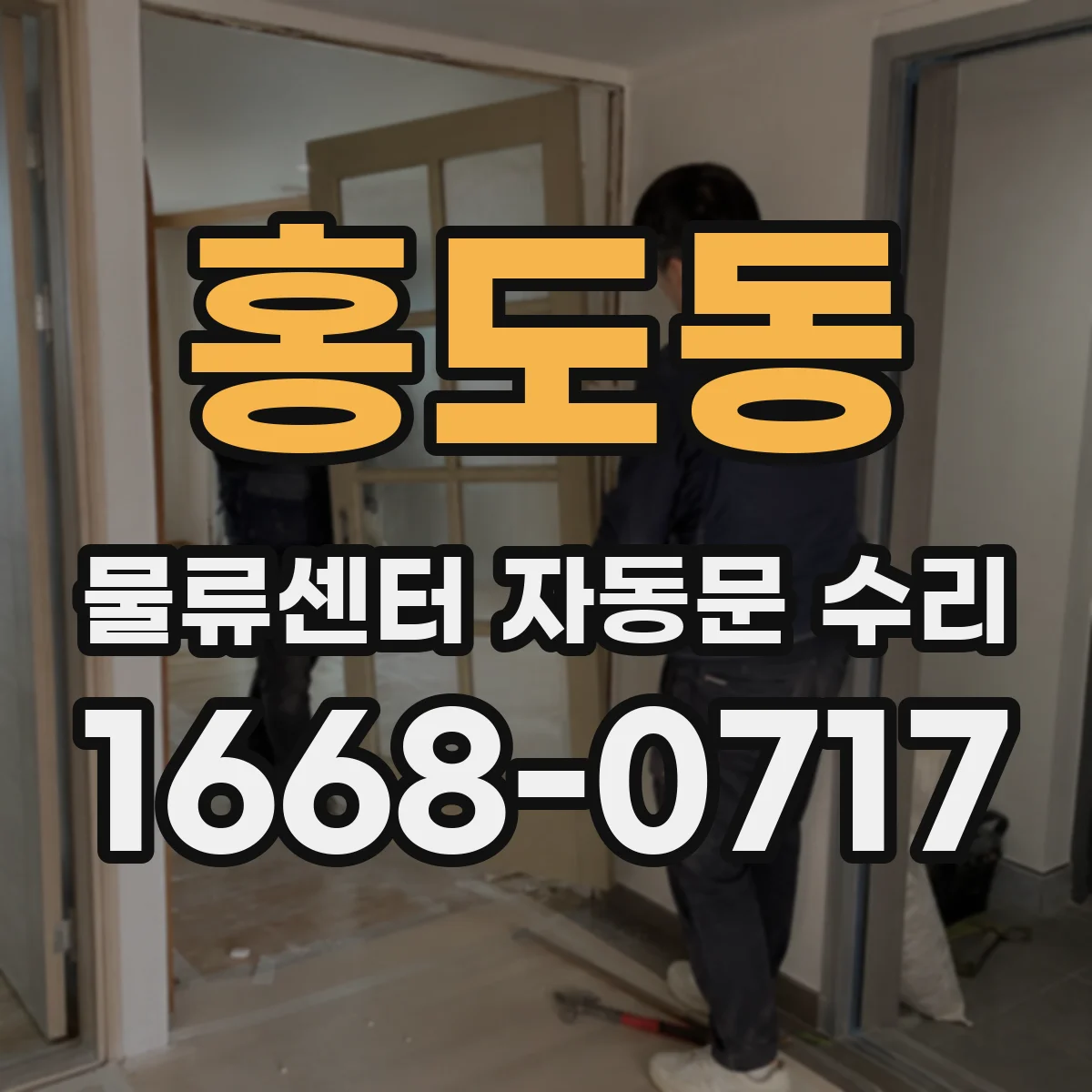 홍도동 물류센터 자동문 수리
