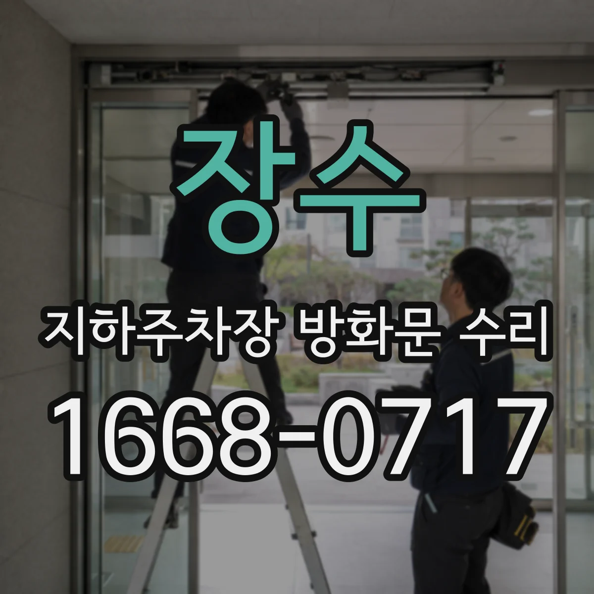 장수 지하주차장 방화문 수리 방화구획 유지에 필요한 보수 과정