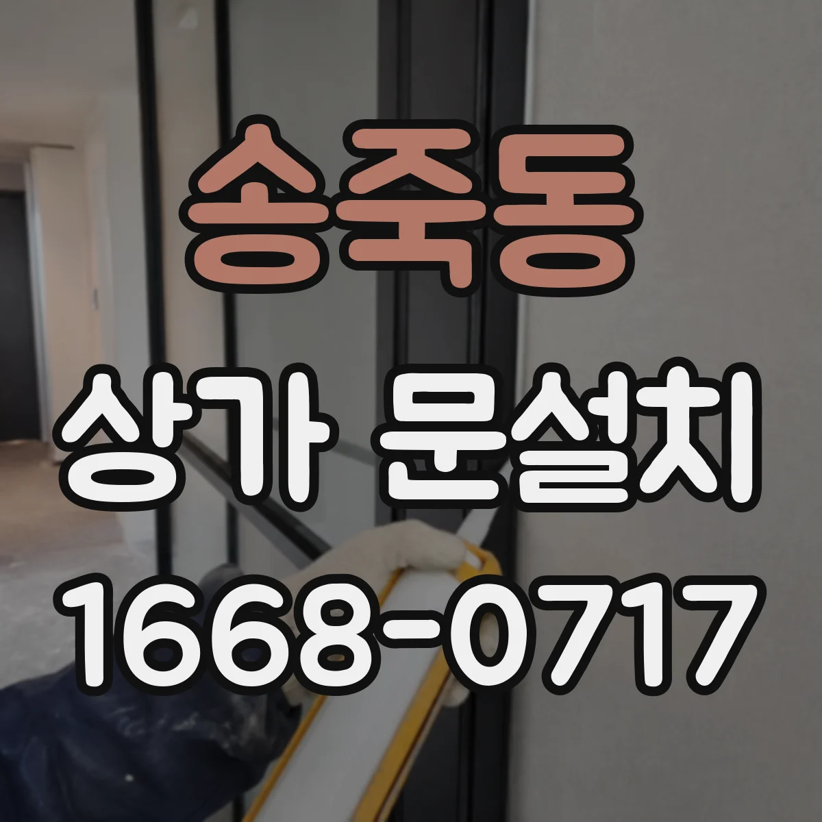 송죽동 상가 문설치