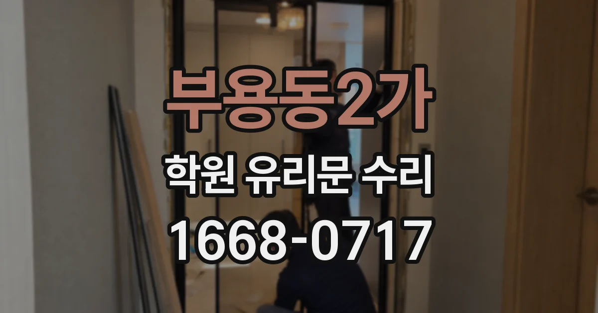 부용동2가 학원 유리문 수리