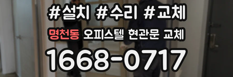 명천동 오피스텔 현관문 교체
