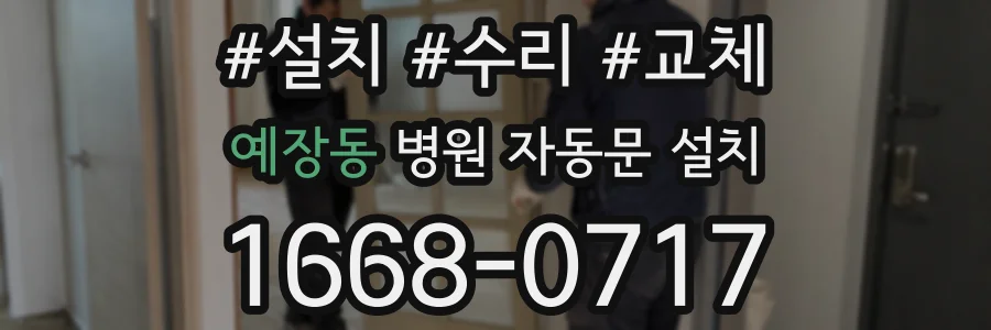 예장동 병원 자동문 설치