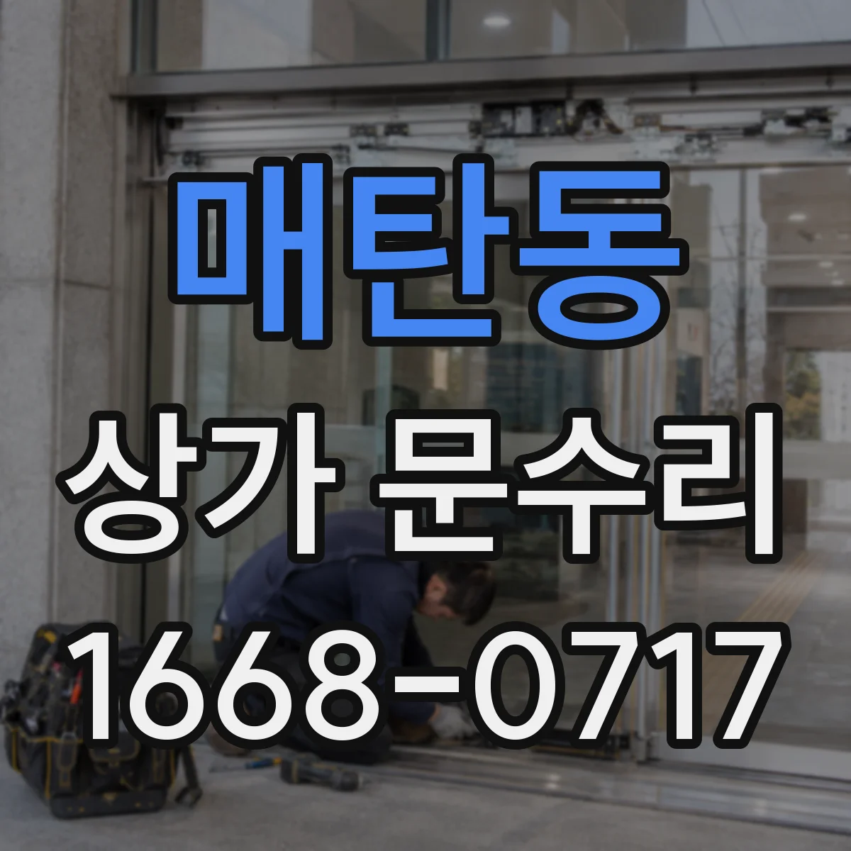 매탄동 상가 문수리