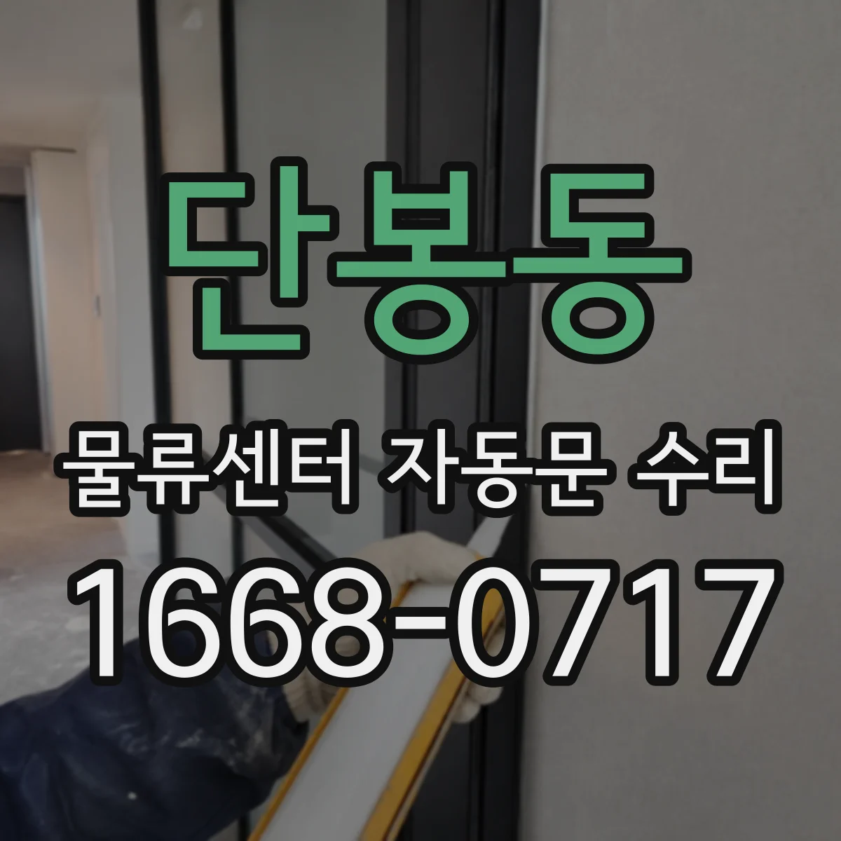 단봉동 물류센터 자동문 수리