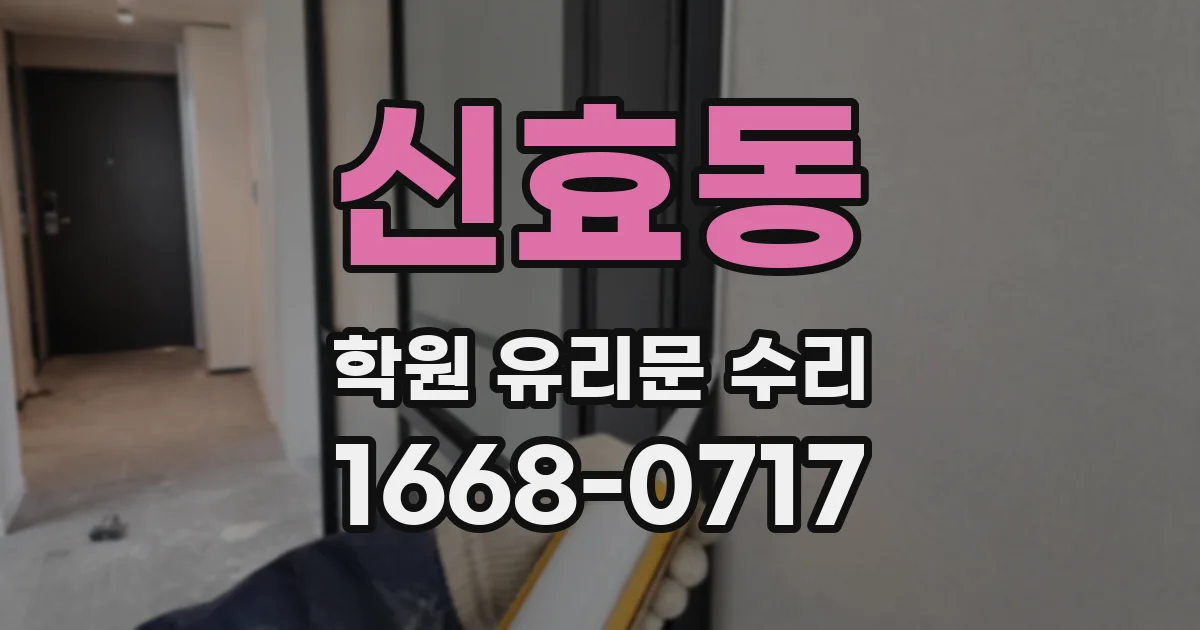 신효동 학원 유리문 수리