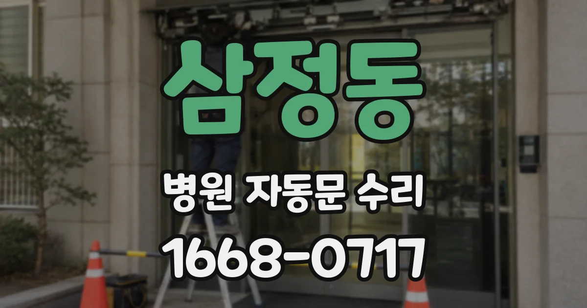삼정동 병원 자동문 수리