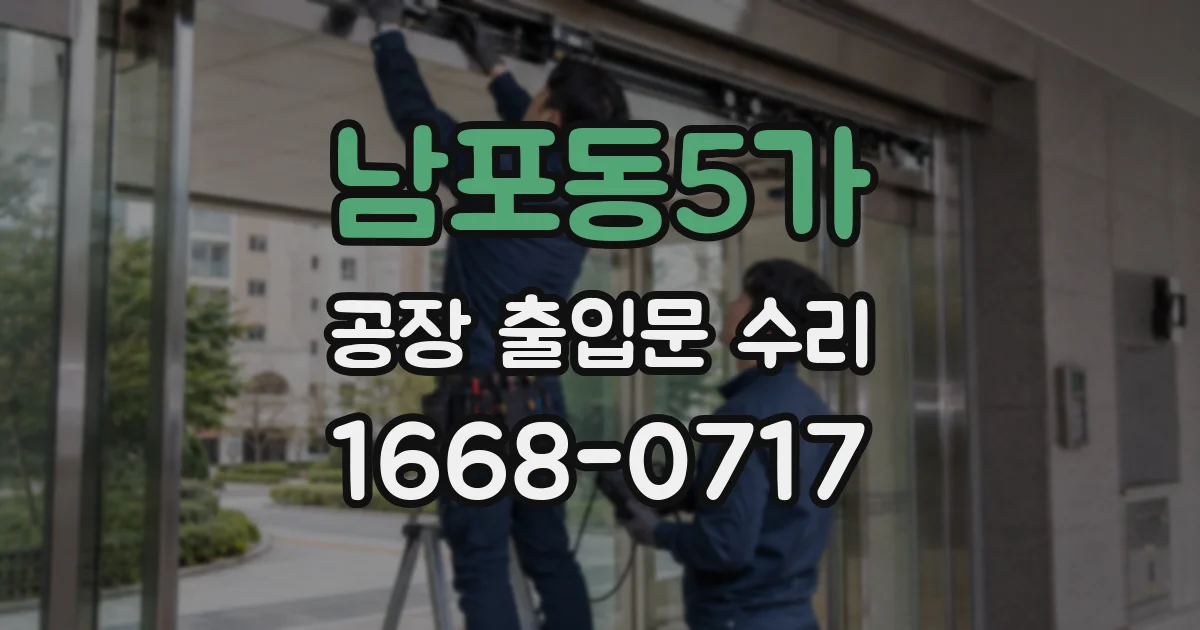 남포동5가 공장 출입문 수리