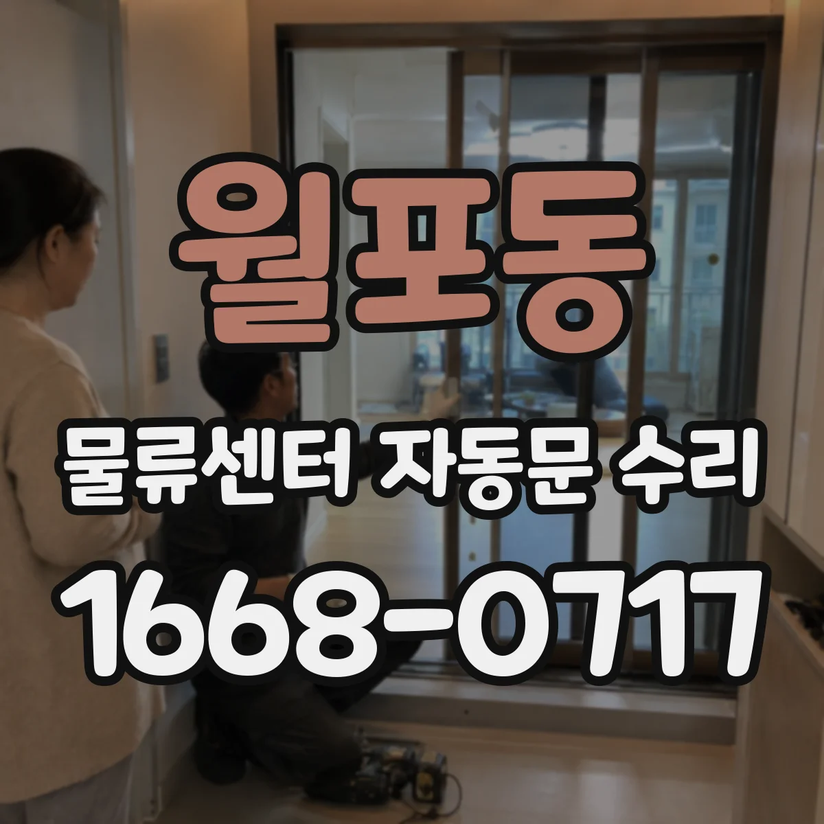 월포동 물류센터 자동문 수리